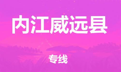 石家庄到内江威远县物流专线-快速安全的石家庄到内江威远县货运公司 石家庄到内江威远县物流专线-快速安全的石家庄到内江威远县货运公司
