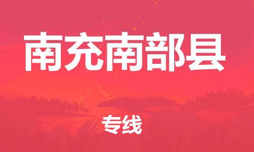 石家庄到南充南部县物流专线-快速安全的石家庄到南充南部县货运公司