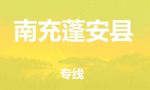 石家庄到南充蓬安县物流专线-快速安全的石家庄到南充蓬安县货运公司 石家庄到南充蓬安县物流专线-快速安全的石家庄到南充蓬安县货运公司