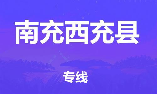 石家庄到南充西充县物流专线-快速安全的石家庄到南充西充县货运公司 石家庄到南充西充县物流专线-快速安全的石家庄到南充西充县货运公司
