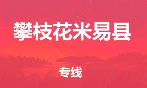 石家庄到攀枝花米易县物流专线-快速安全的石家庄到攀枝花米易县货运公司