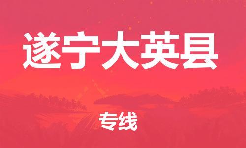 石家庄到遂宁大英县物流专线-快速安全的石家庄到遂宁大英县货运公司 石家庄到遂宁大英县物流专线-快速安全的石家庄到遂宁大英县货运公司