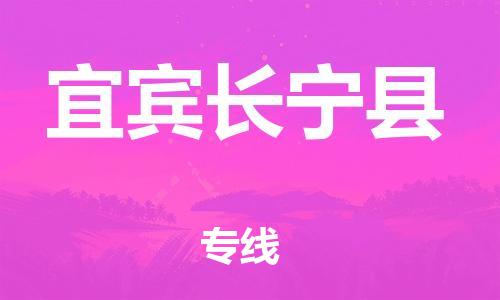 石家庄到宜宾长宁县物流专线-快速安全的石家庄到宜宾长宁县货运公司 石家庄到宜宾长宁县物流专线-快速安全的石家庄到宜宾长宁县货运公司