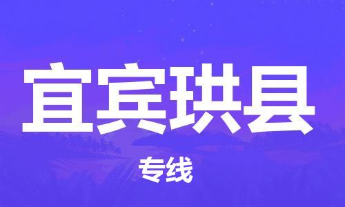 石家庄到宜宾珙县物流专线-快速安全的石家庄到宜宾珙县货运公司