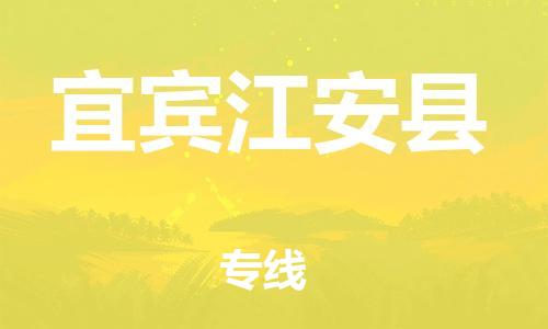 石家庄到宜宾江安县物流专线-快速安全的石家庄到宜宾江安县货运公司 石家庄到宜宾江安县物流专线-快速安全的石家庄到宜宾江安县货运公司