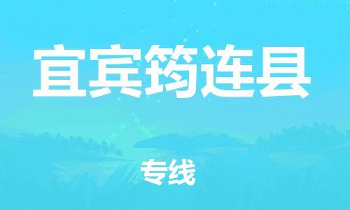 石家庄到宜宾筠连县物流专线-快速安全的石家庄到宜宾筠连县货运公司 石家庄到宜宾筠连县物流专线-快速安全的石家庄到宜宾筠连县货运公司