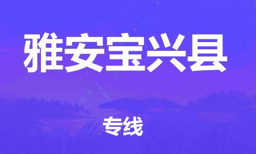 石家庄到雅安宝兴县物流专线-快速安全的石家庄到雅安宝兴县货运公司 石家庄到雅安宝兴县物流专线-快速安全的石家庄到雅安宝兴县货运公司