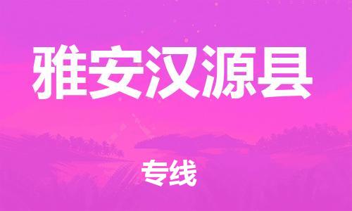 石家庄到雅安汉源县物流专线-快速安全的石家庄到雅安汉源县货运公司 石家庄到雅安汉源县物流专线-快速安全的石家庄到雅安汉源县货运公司