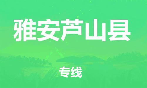 石家庄到雅安芦山县物流专线-快速安全的石家庄到雅安芦山县货运公司