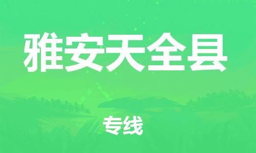 石家庄到雅安天全县物流专线-快速安全的石家庄到雅安天全县货运公司 石家庄到雅安天全县物流专线-快速安全的石家庄到雅安天全县货运公司