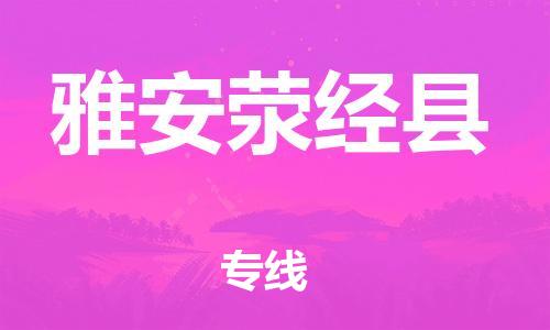 石家庄到雅安荥经县物流专线-快速安全的石家庄到雅安荥经县货运公司 石家庄到雅安荥经县物流专线-快速安全的石家庄到雅安荥经县货运公司