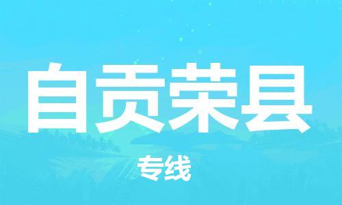 石家庄到自贡荣县物流专线-快速安全的石家庄到自贡荣县货运公司