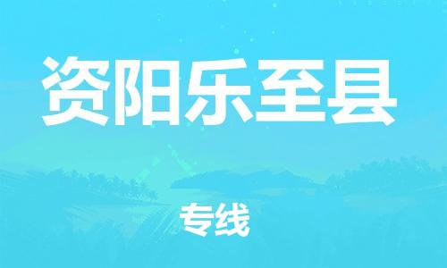 石家庄到资阳乐至县物流专线-快速安全的石家庄到资阳乐至县货运公司 石家庄到资阳乐至县物流专线-快速安全的石家庄到资阳乐至县货运公司