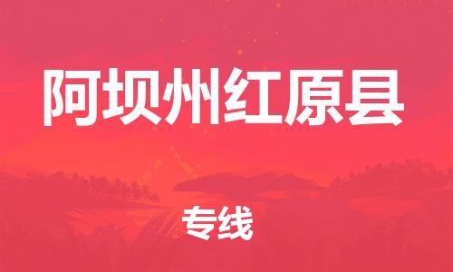 石家庄到阿坝州红原县物流专线-快速安全的石家庄到阿坝州红原县货运公司