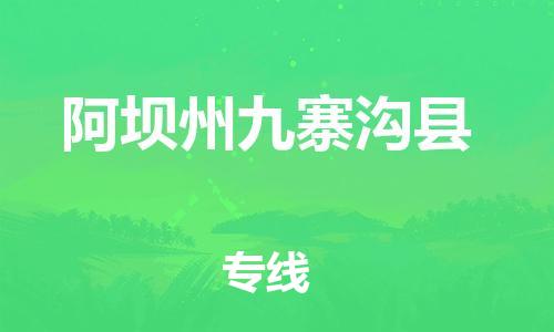 石家庄到阿坝州九寨沟县物流专线-快速安全的石家庄到阿坝州九寨沟县货运公司 石家庄到阿坝州九寨沟县物流专线-快速安全的石家庄到阿坝州九寨沟县货运公司