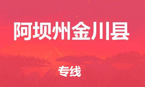 石家庄到阿坝州金川县物流专线-快速安全的石家庄到阿坝州金川县货运公司