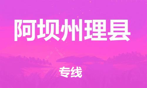 石家庄到阿坝州理县物流专线-快速安全的石家庄到阿坝州理县货运公司 石家庄到阿坝州理县物流专线-快速安全的石家庄到阿坝州理县货运公司
