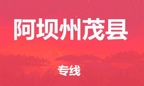 石家庄到阿坝州茂县物流专线-快速安全的石家庄到阿坝州茂县货运公司 石家庄到阿坝州茂县物流专线-快速安全的石家庄到阿坝州茂县货运公司