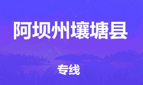 石家庄到阿坝州壤塘县物流专线-快速安全的石家庄到阿坝州壤塘县货运公司 石家庄到阿坝州壤塘县物流专线-快速安全的石家庄到阿坝州壤塘县货运公司