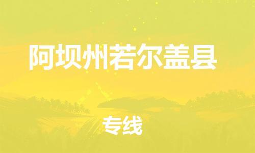 石家庄到阿坝州若尔盖县物流专线-快速安全的石家庄到阿坝州若尔盖县货运公司