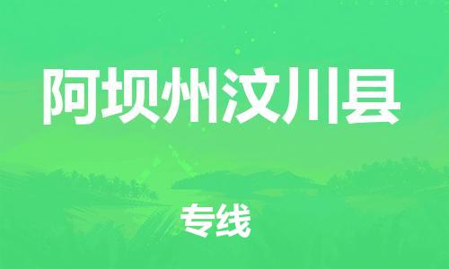 石家庄到阿坝州汶川县物流专线-快速安全的石家庄到阿坝州汶川县货运公司 石家庄到阿坝州汶川县物流专线-快速安全的石家庄到阿坝州汶川县货运公司