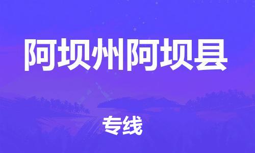 石家庄到阿坝州阿坝县物流专线-快速安全的石家庄到阿坝州阿坝县货运公司 石家庄到阿坝州阿坝县物流专线-快速安全的石家庄到阿坝州阿坝县货运公司